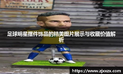 足球明星摆件饰品的精美图片展示与收藏价值解析