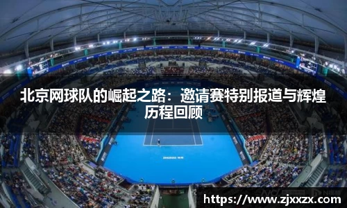 北京网球队的崛起之路：邀请赛特别报道与辉煌历程回顾