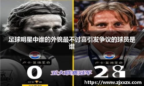 足球明星中谁的外貌最不讨喜引发争议的球员是谁