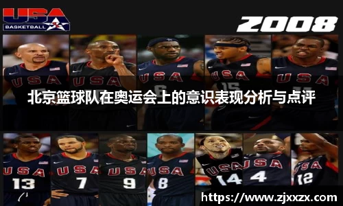 北京篮球队在奥运会上的意识表现分析与点评