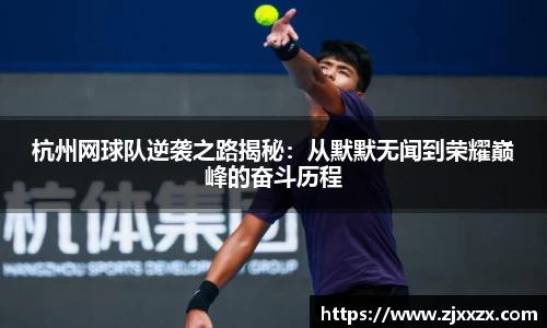 杭州网球队逆袭之路揭秘：从默默无闻到荣耀巅峰的奋斗历程