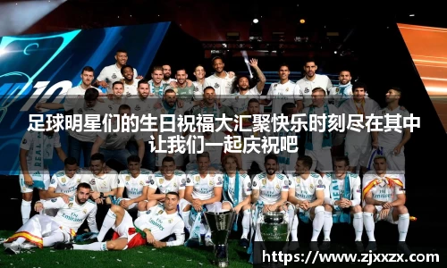 足球明星们的生日祝福大汇聚快乐时刻尽在其中让我们一起庆祝吧