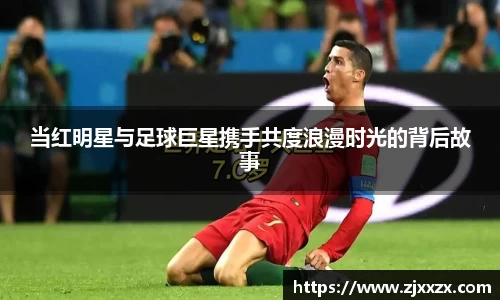 当红明星与足球巨星携手共度浪漫时光的背后故事