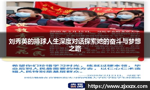 刘秀英的排球人生深度对话探索她的奋斗与梦想之路