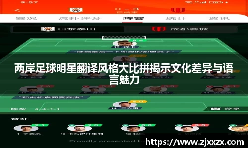 两岸足球明星翻译风格大比拼揭示文化差异与语言魅力