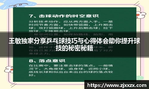 王敏独家分享乒乓球技巧与心得体会助你提升球技的秘密秘籍