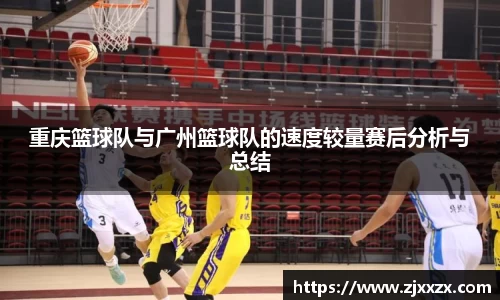 重庆篮球队与广州篮球队的速度较量赛后分析与总结