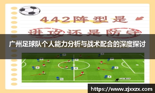 广州足球队个人能力分析与战术配合的深度探讨