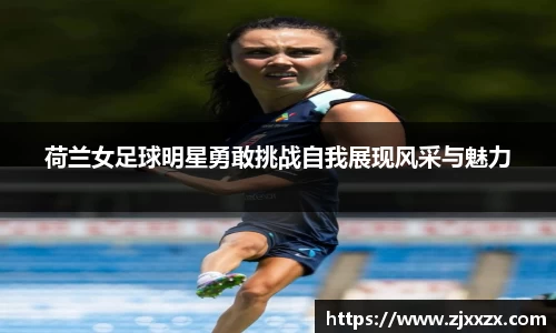 荷兰女足球明星勇敢挑战自我展现风采与魅力