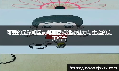 可爱的足球明星简笔画展现运动魅力与童趣的完美结合