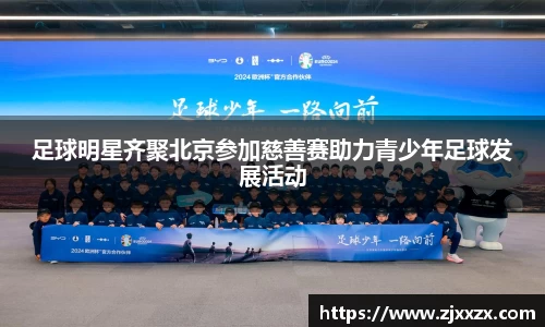 足球明星齐聚北京参加慈善赛助力青少年足球发展活动